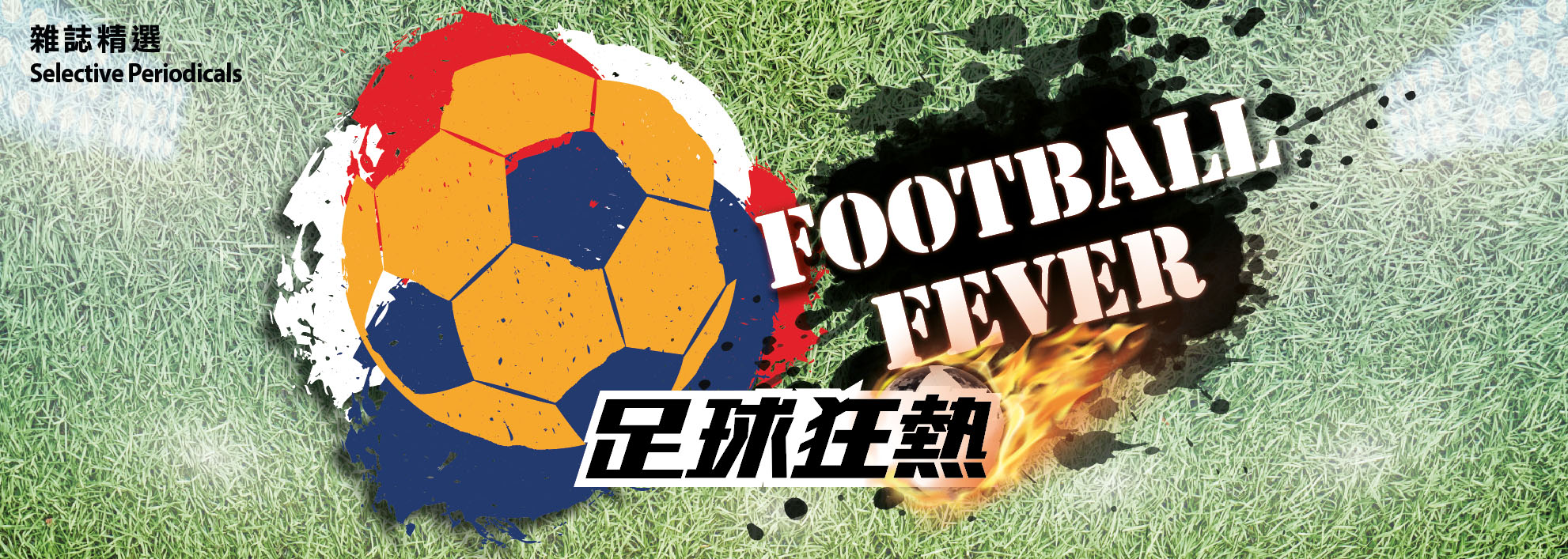 足球狂熱:雜誌精選 足球狂熱:雜誌精選